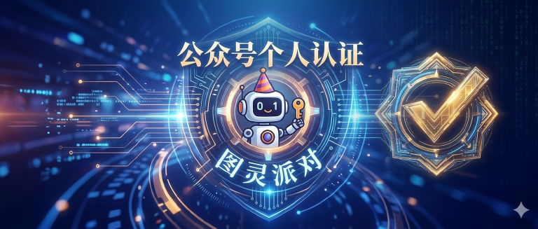 好消息:公众号通过个人认证了,咱们也是带标的科技自媒体了(附教程)