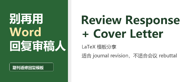 【GitHub开源项目精选】期刊论文返修意见回复也有 LaTex 模板了