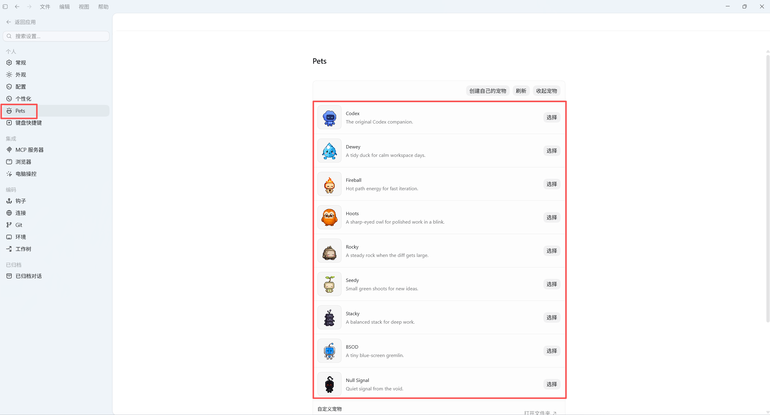 Codex 设置里的默认宠物