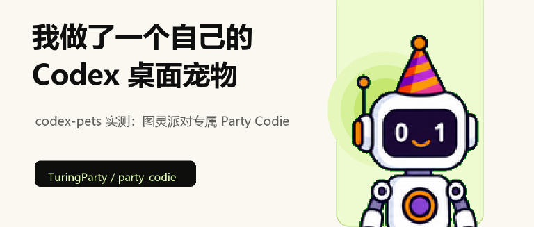 我养了一个 Codex 桌面宠物